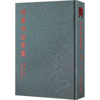 音像怀素书法萃集姚建杭 编