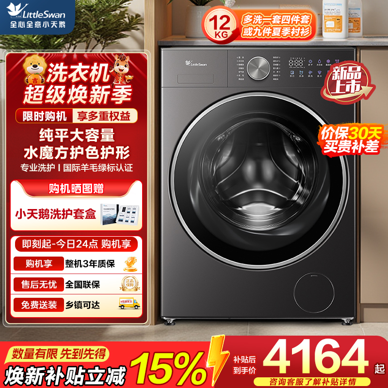 小天鹅(LittleSwan)滚筒洗衣机全自动家用 12公斤大容量洗烘一体 纯平全嵌 水魔方TD12VE20PRO