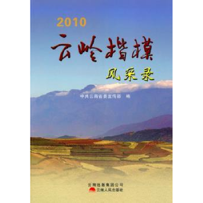 诺森云岭楷模风采录:2010吴贵荣主编9787222073005云南人民出版社