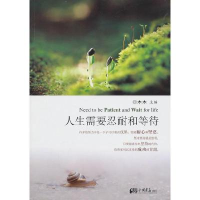 正版新书]人生需要忍耐和等待木木9787802209619