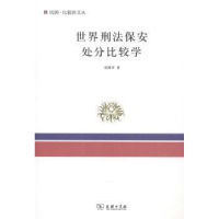 音像世界刑法保安处分比较学翁腾环著