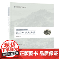 心学大师湛若水丛书--湛若水以史为鉴 邢益海 广州出版社 正版书籍