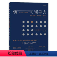 横向领导力 [正版] 横向领导力 人人都能复制的领导力 职场管理 自我成长 职场沟通