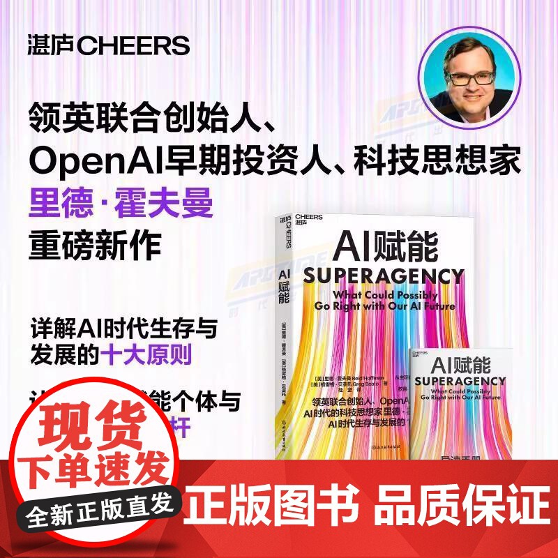 AI赋能 (美)里德·霍夫曼(Reid Hoffman) (美)格雷格·贝亚托(Greg Beato) 著 陆坚 译 计