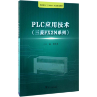 正版新书]PLC应用技术:三菱FX2N系列周永坤9787308164795