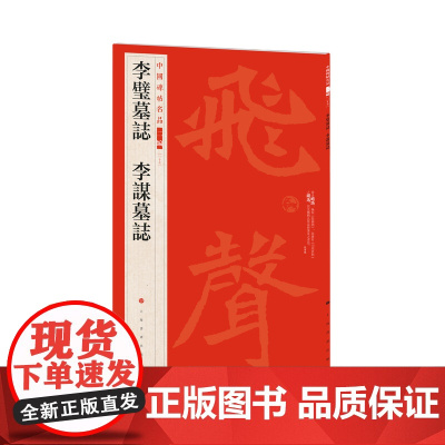中国碑帖名品二编 李璧墓志 李谋墓志 书法篆刻 艺术文化 上海书画出版社