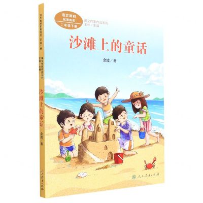 [N]沙滩上的童话(2下)/课文作家作品系列-9787107363429