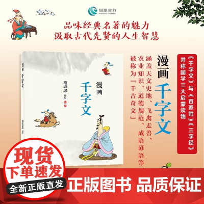 漫画千字文 蔡志忠 编著 文化