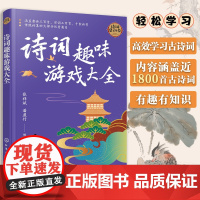 诗词趣味游戏大全 涵盖唐诗三百首 宋词三百首 千家诗等传统诗集大部分优秀篇目 诗句填空 诗图表填空 诗词百科问答 诗词文