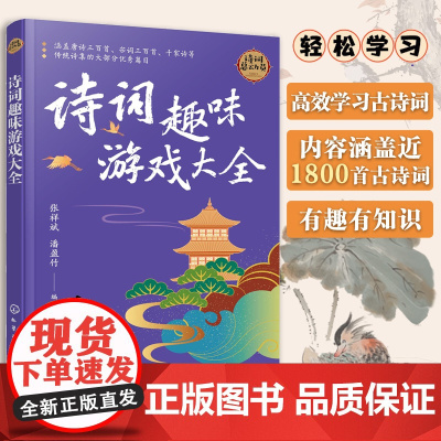 诗词趣味游戏大全 涵盖唐诗三百首 宋词三百首 千家诗等传统诗集大部分优秀篇目 诗句填空 诗图表填空 诗词百科问答 诗词文