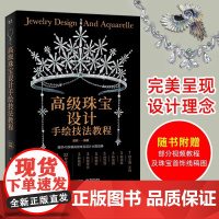 高级珠宝设计手绘技法教程(全彩) 珠宝首饰设计手绘从入门到精通 珠宝设计手绘 珠宝设计绘图入门珠宝首饰 设计从入门到精通