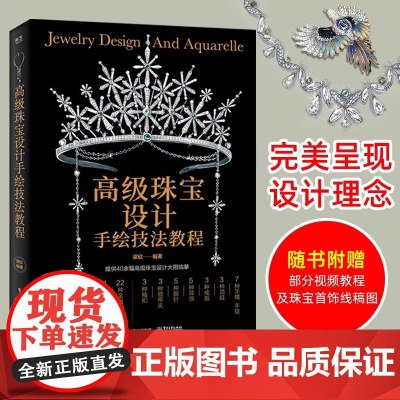 高级珠宝设计手绘技法教程(全彩) 珠宝首饰设计手绘从入门到精通 珠宝设计手绘 珠宝设计绘图入门珠宝首饰 设计从入门到精通