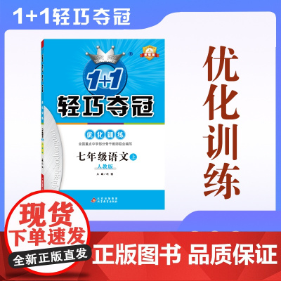 2025秋1+1轻巧夺冠 优化训练(双色提升版) 七年级语文(人教版)上