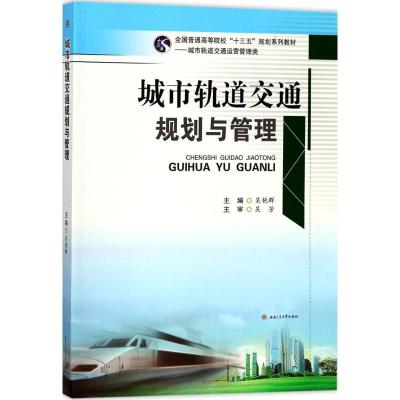 城市轨道交通规划与管理