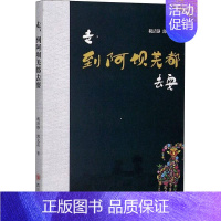 [正版]走到阿坝羌都去耍税清静郭文花纪实文学中国当代普通大众书文学书籍