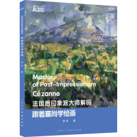 法国后印象派大师解码:跟着塞尚学绘画