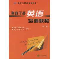 正版新书]财政干部英语培训教程(第二册)——财政干部教育培训