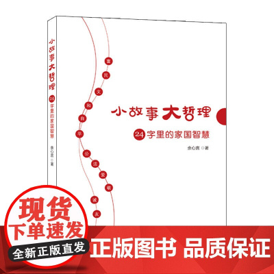 小故事大哲理 24字里的家国智慧