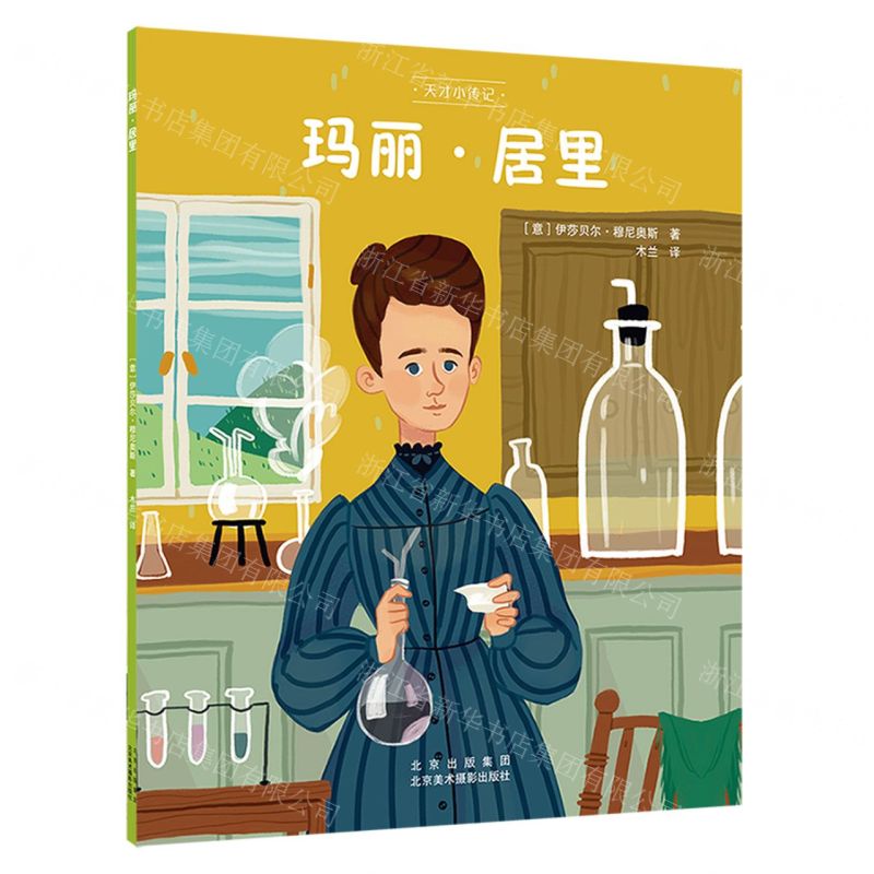[N]玛丽·居里/天才小传记-9787559204561