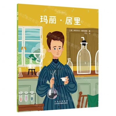 [N]玛丽·居里/天才小传记-9787559204561