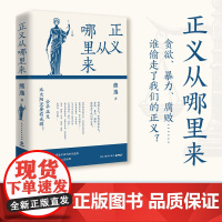 正义从哪里来25新版 熊逸 得到近80万总订阅主理人熊逸颇具思辨张力的经典神作,公平正义比太阳还要有光辉!