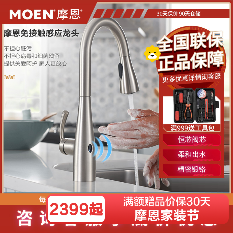 摩恩冷热水龙头抽拉式水槽洗菜盆可旋转厨房龙头抽拉自动感应87014EW