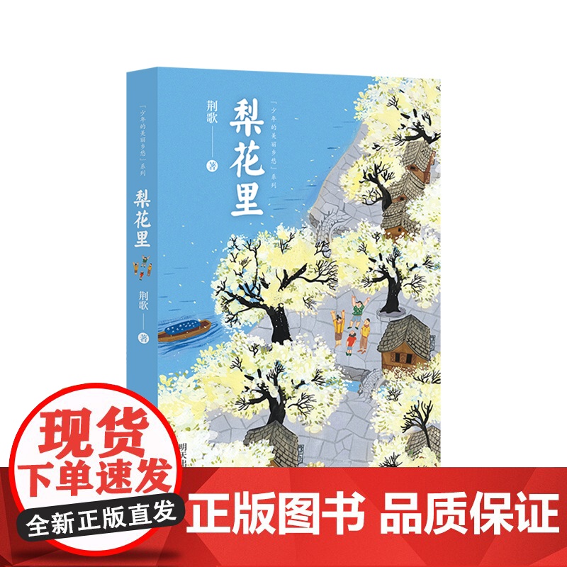 少年的美丽乡愁:梨花里3-6年级星火阅读书目山东暑假阅读三四五六年级小学生课外阅读书籍9-12岁儿童文学故事小说正版
