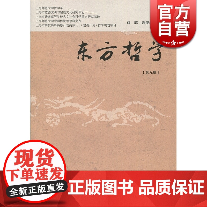 东方哲学(第九辑) 正版图书籍 上海书店 世纪出版