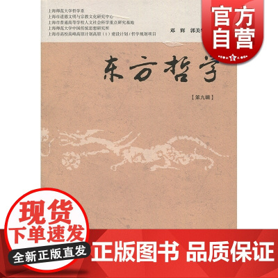 东方哲学(第九辑) 正版图书籍 上海书店 世纪出版