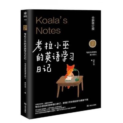 正版新书]全新修订版《考拉小巫的英语学习日记:写给为梦想而奋