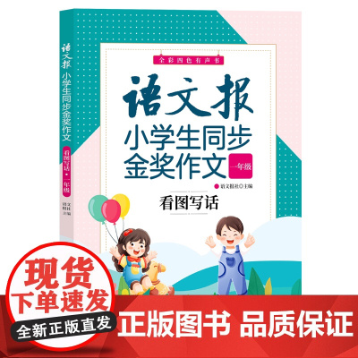 正版新书 语文报小学生同步金奖作文:看图写话(一年级) 语文报社 清华大学出版社 小学语文作文