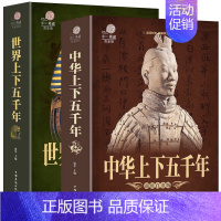 [正版]全2册 中华上下五千年书全套 世界上下五千年完整版 儿童历史馆世界中国通史中国历史 林汉达 青少年世界名著史记历
