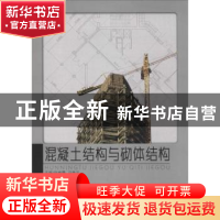 正版 混凝土结构与砌体结构 赵维霞 北京理工大学出版社 97875640