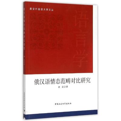 正版新书]俄汉语情态范畴对比研究谢昆9787516160602