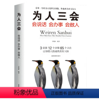 [正版]为人三会 会说话会办事会做人 懂人情通世故有人脉为人处世的智慧人生处世创业社交礼仪人生哲学人际交往沟通书籍