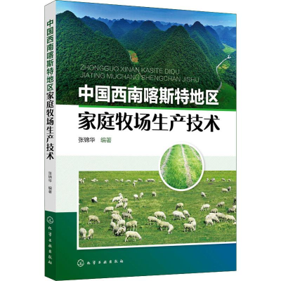 醉染图书中国西南喀斯特地区家庭牧场生产技术97871201