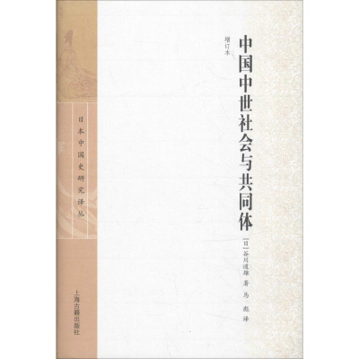 醉染图书中国中世社会与共同体 增订本9787532570768