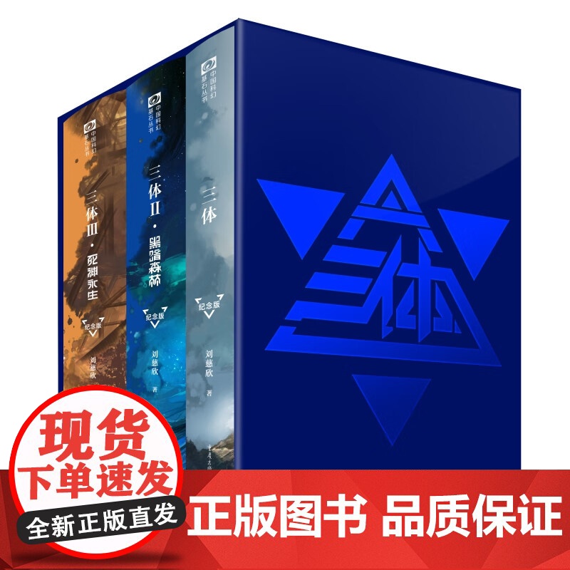 三体全集正版共3册 刘慈欣科幻小说全套作品集 雨果奖作品流浪地球三体1三体2黑暗森林三体3死神永生小说书籍 新