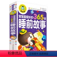 [正版]新阅读宝宝爱听的365夜睡前故事彩图注音版 婴儿故事书0- 3-6岁小孩子启蒙认知早教书籍亲子阅读绘本儿童认字