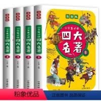 四大名著 [正版]四大名著全套小学生版注音版4册 西游记三国演义水浒传红楼梦完整版原著儿童版带拼音青少年版小学课外书学生