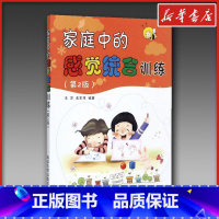 家庭中的感觉统合训练 [正版]家庭中的感觉统合训练第2版王萍家育儿书籍父母庭教育书籍儿童心理学育儿百科0-3-6岁孩子正