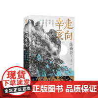 走向辛亥 从孙文崛起看晚清日落 (日)陈舜臣 著 历史通俗读物 中国近现代史 孙中山总统辛亥革命国民革命中国通史