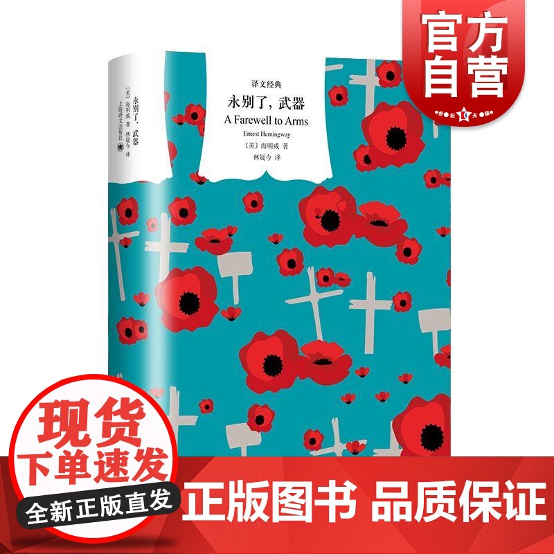 永别了武器 译文经典美海明威上海译文出版社一战幻灭爱情自传色彩硬汉文学海明威诺贝尔文学奖