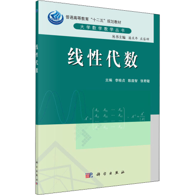 醉染图书线代数9787030345578