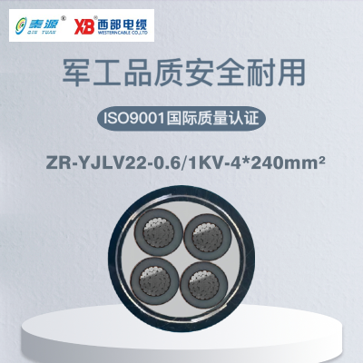 秦源牌 ZR-YJLV22-0.6/1KV-4*240mm² 阻燃铝芯钢带铠装电力电缆 元/米 定制商品 联系客服