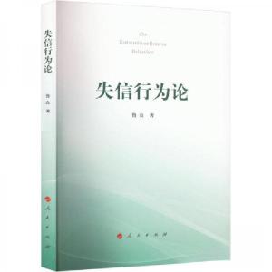 正版新书]失信行为论鲁良9787010249384