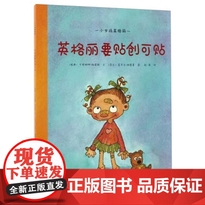 第一步童书馆正版 英格丽要贴创可贴平装海燕正版