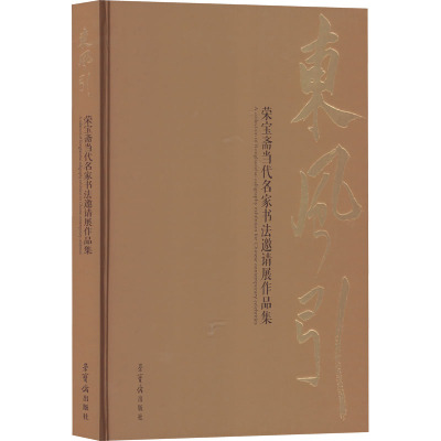 东风引:荣宝斋当代名家书法邀请展作品集
