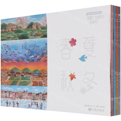 [N]跟着二十四节气去旅行(共4册)-9787510881756