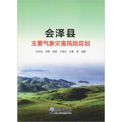 正版新书]会泽县主要气象灾害风险区划吴永斌9787502970185